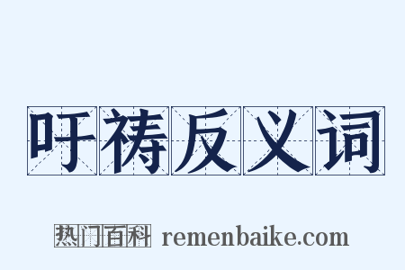 吁祷反义词是什么意思的图片